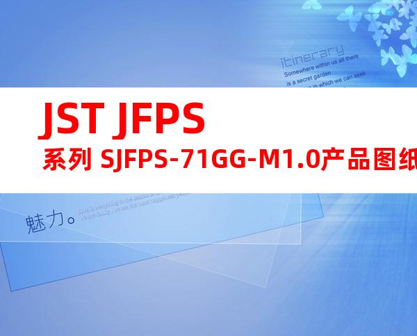 JST JFPS系列 SJFPS-71GG-M1.0产品图纸